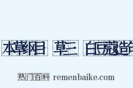 本草纲目·草三·白豆蔻造句是什么意思的图片